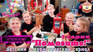 1 серия «Помогите!» - юмористического сериала «Осторожно! Девочки с косичками!».