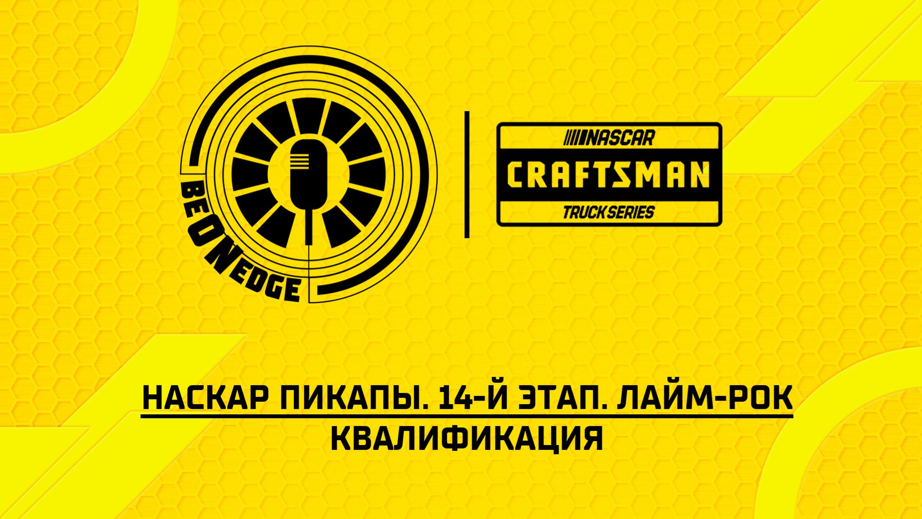 11.07.26 | 17:05 | НАСКАР Пикапы. 14-й этап. Лайм-Рок. Квалификация (Ориг дорожка)