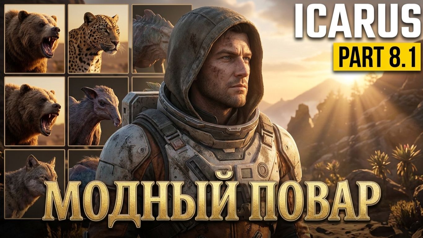 Брифинг миссии «Модный повар: Кулинарные изыски» (Прометей, Icarus) ➦︎ 8.1 смотреть онлайн