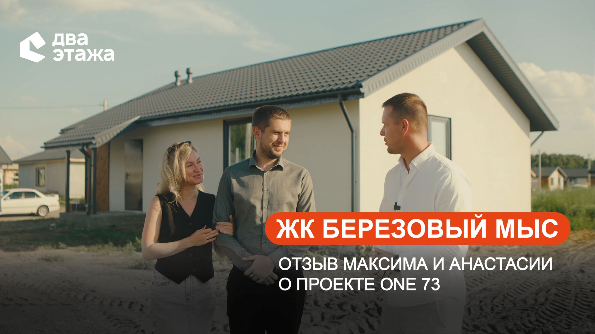 Вся правда о доме по проекту One 73: Отзыв наших клиентов о строительстве в ЖК "Берёзовый мыс"