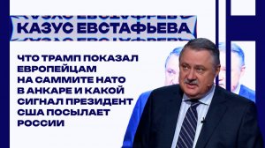 Для чего Трамп приезжал на саммит НАТО: Евстафьев о тайных целях президента США и ответе от Европы