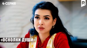 ОСКОЛКИ ДУШИ - 4-СЕРИЯ | Узбекский сериал | Драма | 2026