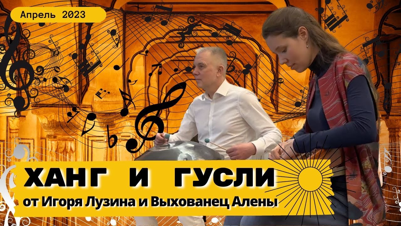Ханг и гусли от Игоря Лузина и Алены Выхованец на ДР Игоря смотреть онлайн
