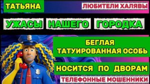 🎉 ТАТЬЯНА. БЕГЛАЯ ОСОБЬ😂👍| ТЕЛЕФОННЫЕ МОШЕННИКИ