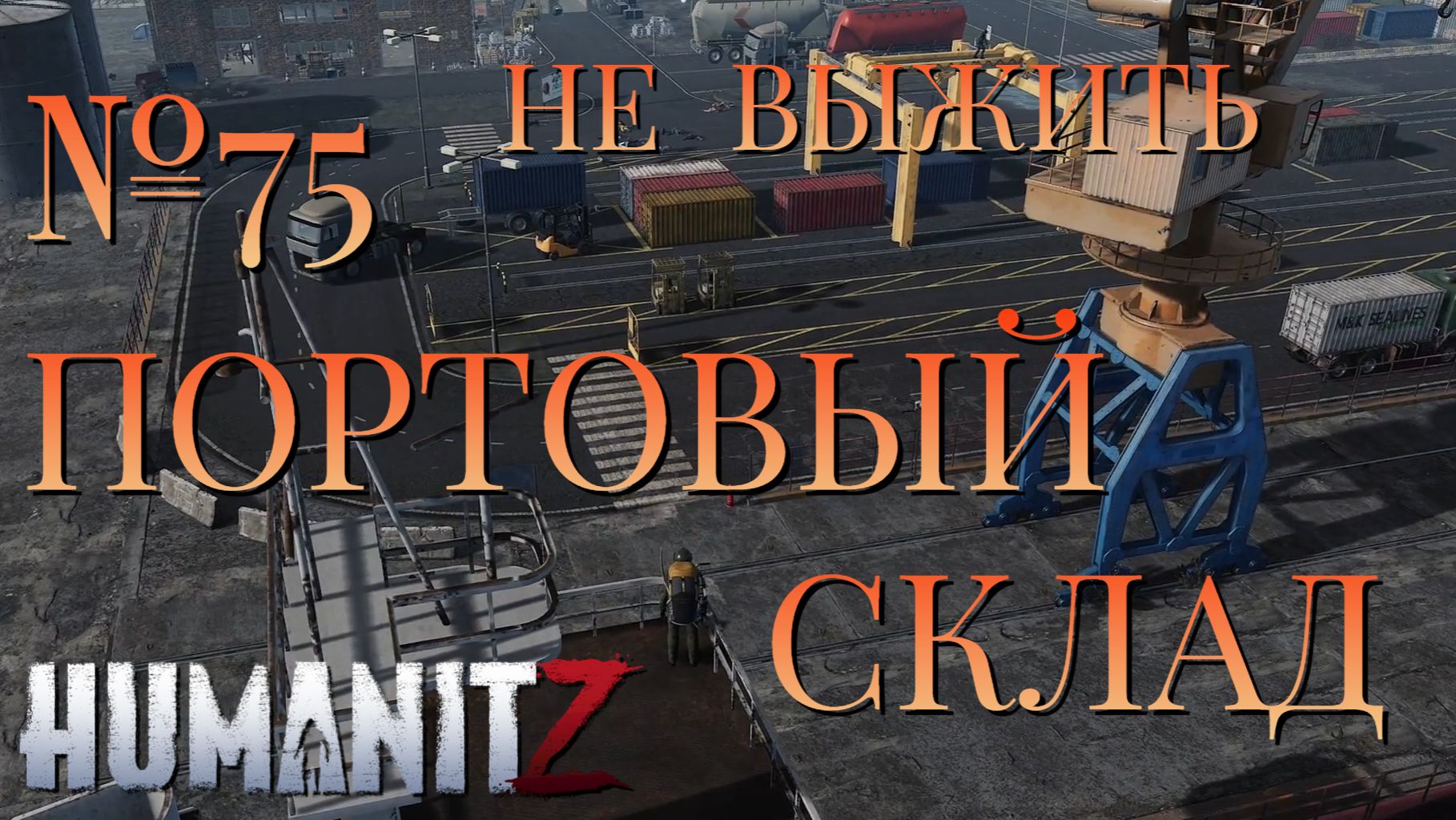 НЕ ВЫЖИТЬ/ЧАСТЬ №75/ПОРТОВЫЙ СКЛАД/HumanitZ смотреть онлайн