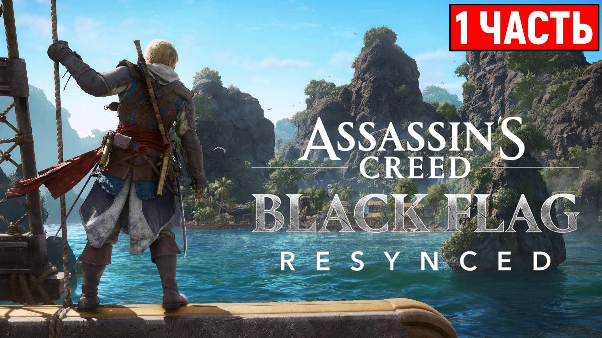 Возвращение легендарных | Assassin's Creed Black Flag Resynced #1 [2K 60FPS] Xbox Series X смотреть онлайн