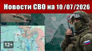 Последние новости с фронта СВО и карта боевых действий на Украине сегодня 10.07.2026
