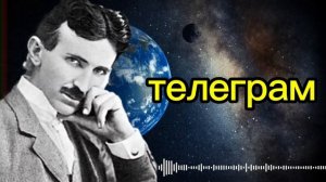 «Смартфон изобрёл не Apple. Его предсказал Тесла ещё в 1901 году»