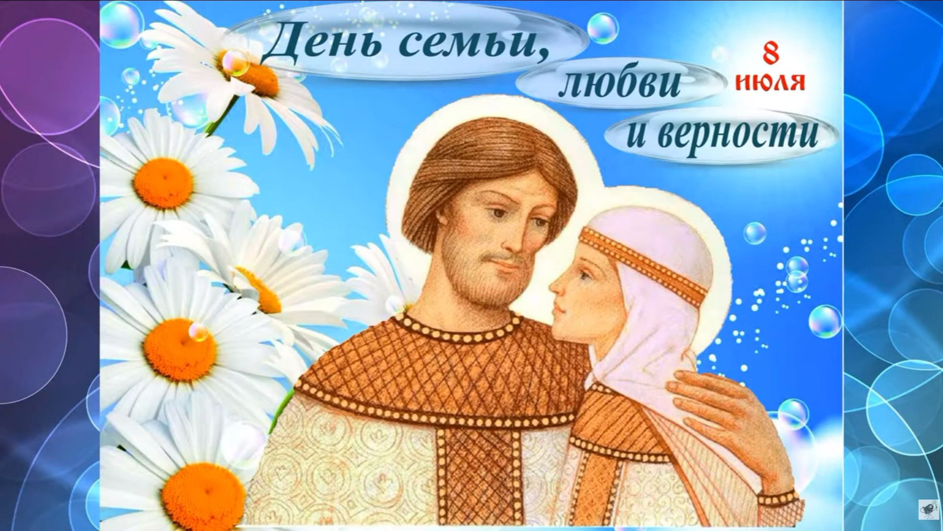 День Семьи, любви и верности