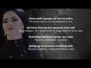 Шовда Дамаева - Дерриге сайн дахар. Чеченский и Русский текст.