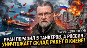🚨Ларри Джонсон | Иран поражает 5 танкеров, пока Россия уничтожает ракетный склад в Киеве!