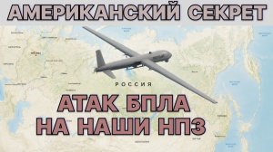 Американский секрет атак БПЛА на наши НПЗ