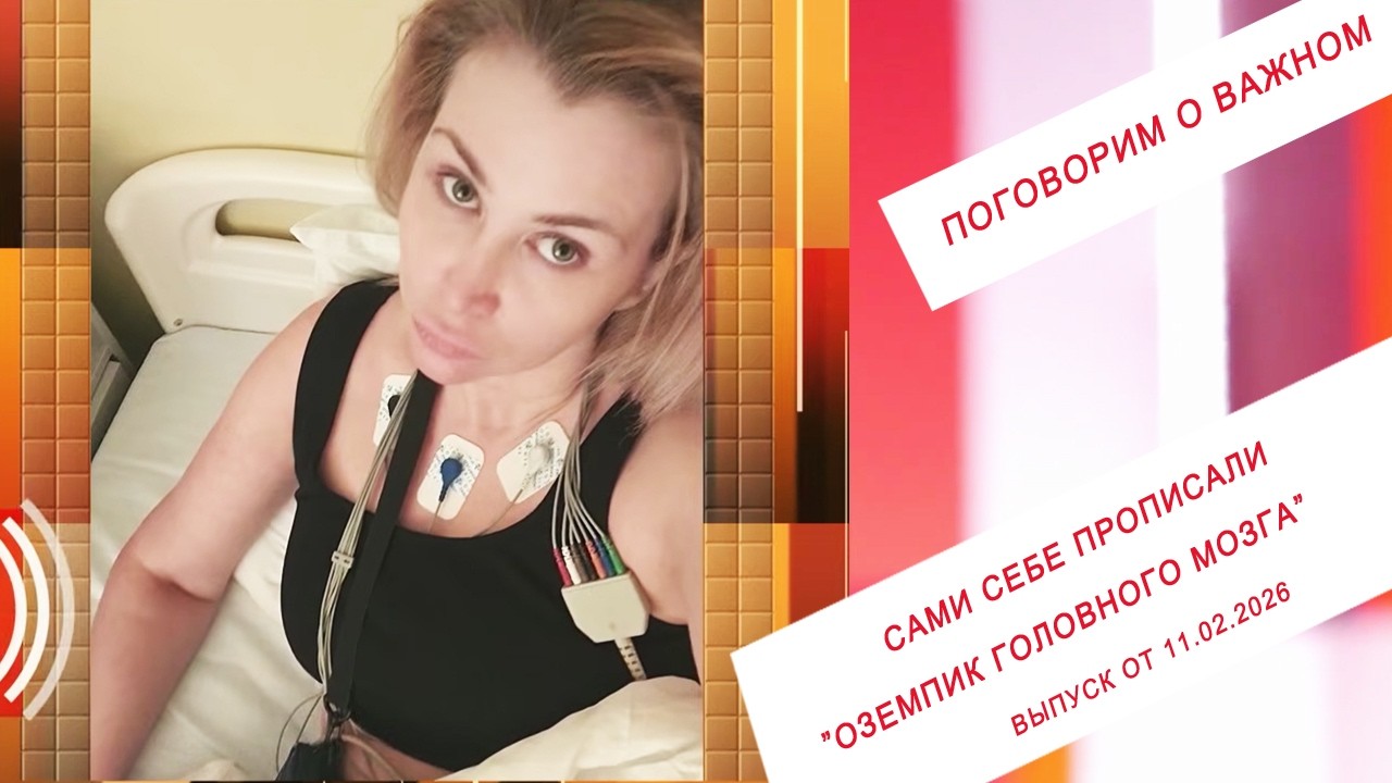 Сами себе прописали. "Оземпик головного мозга". ПГ. Выпуск от 11.02.2026 смотреть онлайн