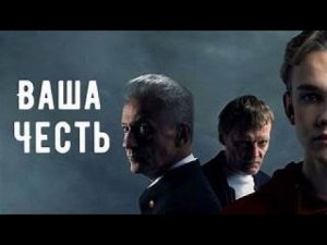 Ваша честь все серии подряд 4-6 серия ( Жанр:драма, криминал, триллер 2025 )