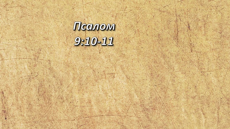 Стих дня. Псалом, 9;10-11. смотреть онлайн
