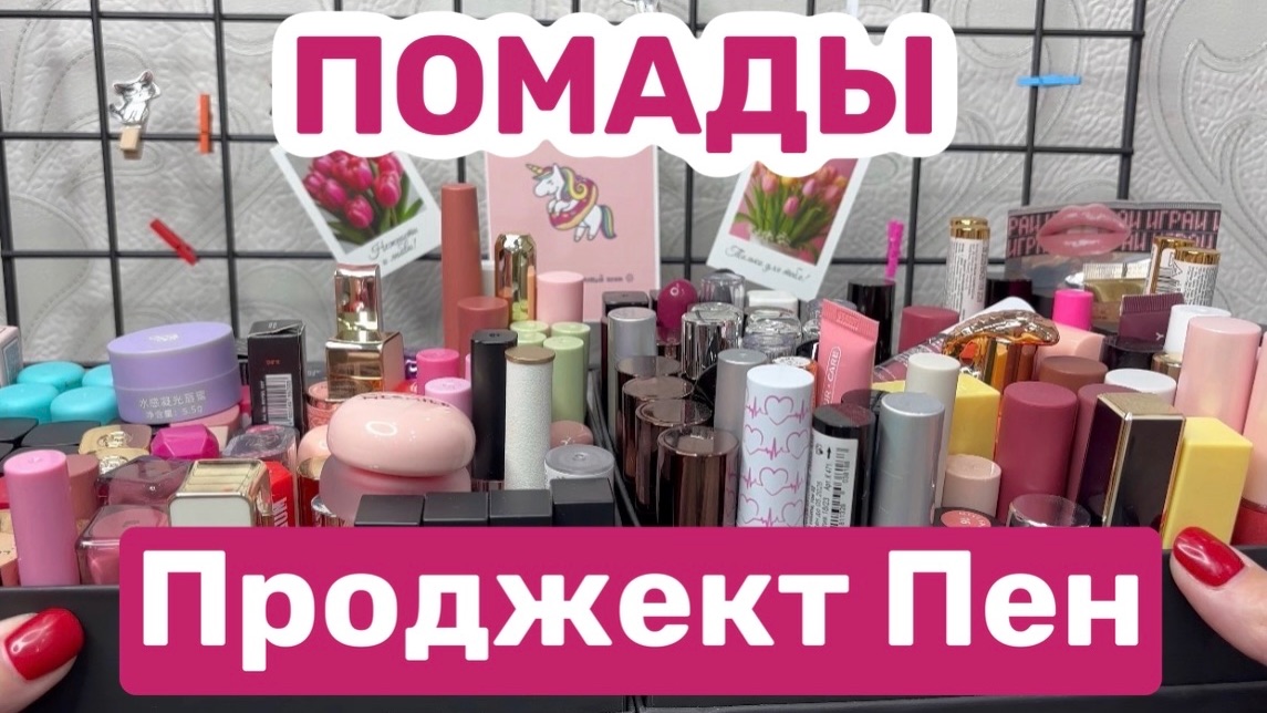 ❤️Project pan/ Проджект пен средства для губ. Новый проект смотреть онлайн
