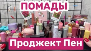 ❤️Project pan/ Проджект пен средства для губ. Новый проект