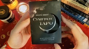 Сумерки таро обзор колоды. Художник Эмоции Эббот