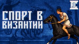 ИСТОРИЯ ВИЗАНТИЙСКОГО СПОРТА [Вадим Хапаев]