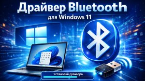 Драйвер Bluetooth для Windows 11 как скачать, установить, обновить, исправить проблемы