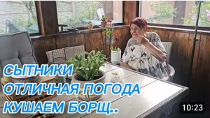 САМВЕЛ АДАМЯН, СЫТНИКИ, ОТЛИЧНАЯ ПОГОДА, КУШАЕМ БОРЩ..