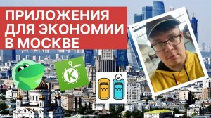 ТОП 5 приложений для экономии в Москве на телефоне (iOS, Android)