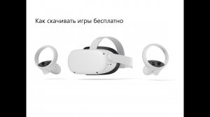 Как скачивать игры бесплатно на Oculus Quest 2,3