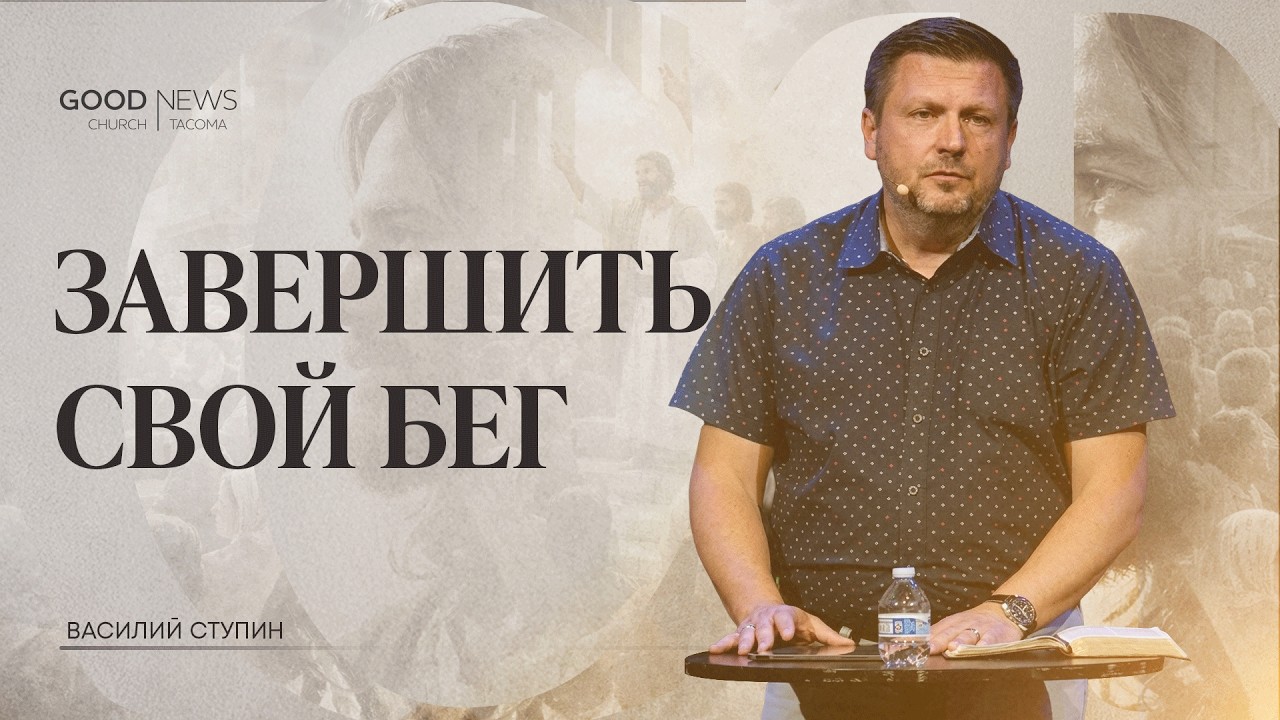 Завершить свой бег | Деяния: Церковь, которую строит Христос | Василий Ступин смотреть онлайн