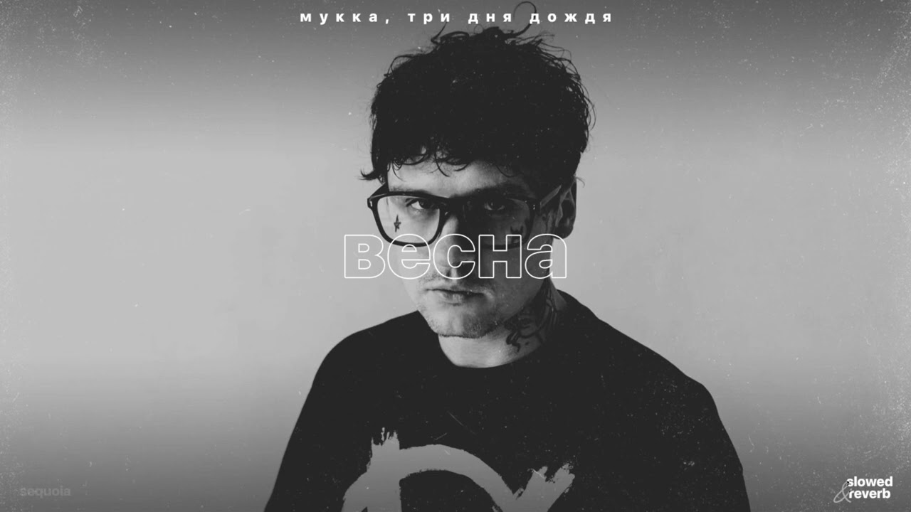 мукка, три дня дождя – весна (slowed + reverb) смотреть онлайн