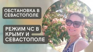 ОБСТАНОВКА СЕВАСТОПОЛЬ | РЕЖИМ ЧС В КРЫМУ | ЕСТЬ ЛИ СВЕТ ?