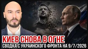 09.07.26. Киев в огне | Николай Лилин