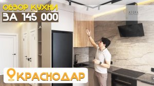 недорогая кухня в Краснодаре жк Достояние фатера корпусная мебель