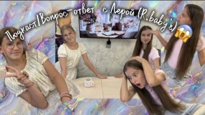 Подкаст/Вопрос-ответ с Лерой (R.baby's)😱😱😱