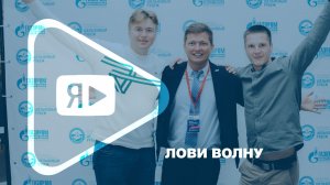 ЛОВИ ВОЛНУ / Молодые работники «Газпром добыча Ямбург» в Южно-Сахалинске перешли «Шельфовый рубеж»