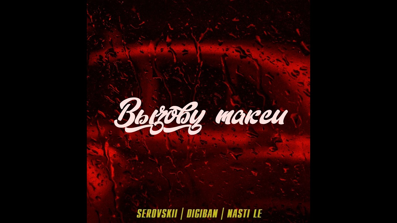 SEROVSKII, DIGIBAN, Nasti Le - Вызову такси. смотреть онлайн