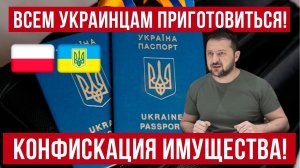 Украинцам за границей приготовиться! Готовят к лишению собственности! Польша новости