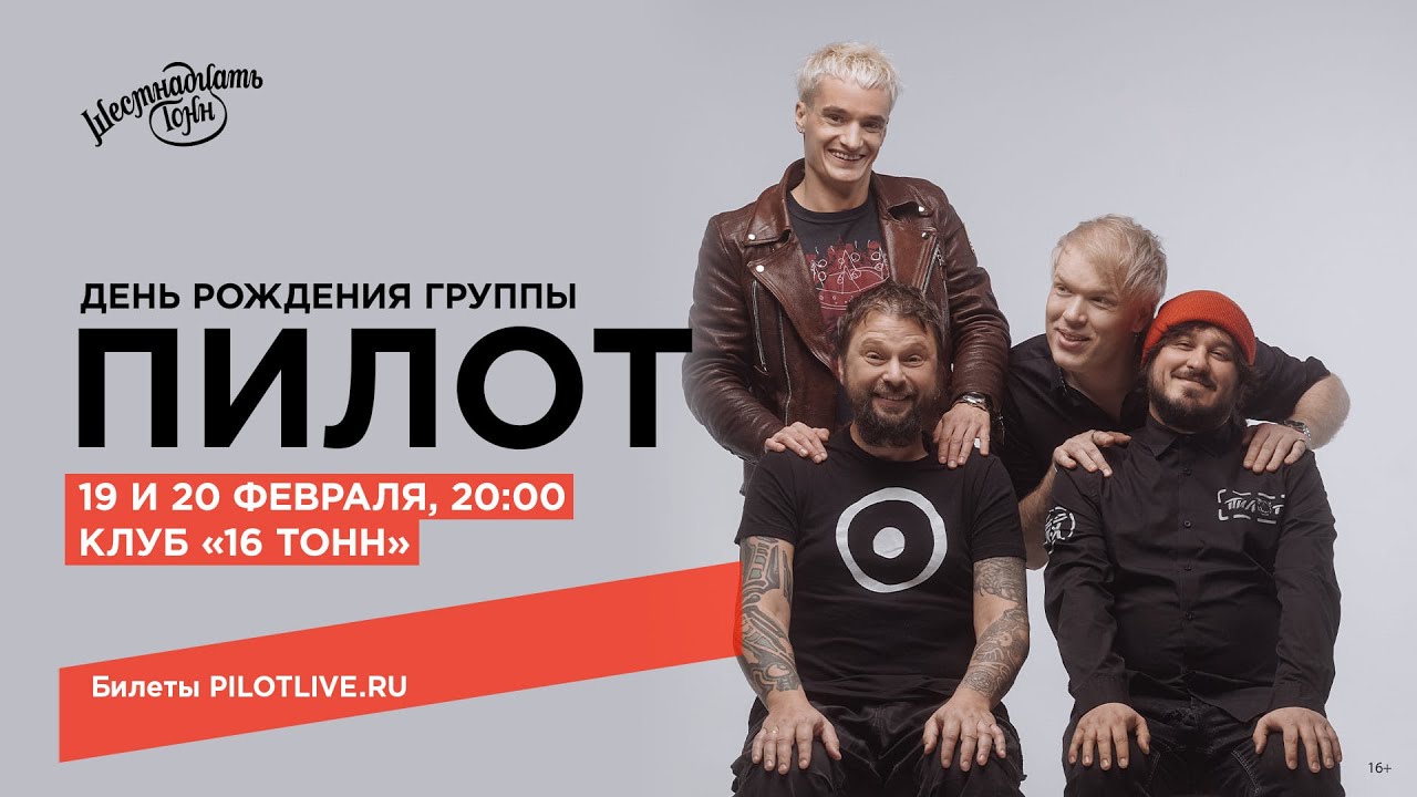 ПИЛОТ — День рождения группы в Москве! (19 и 20 февраля 2021, «16 Тонн»), 16+ смотреть онлайн