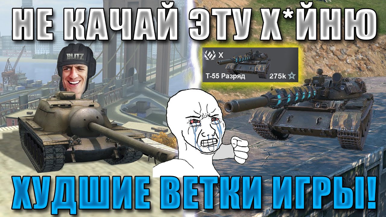 Blitz ублюдки: самые УЖАСНЫЕ ВЕТКИ в 2024 в WoT Blitz! НЕ КАЧАЙ ИХ БЕЗ СВОБОДКИ!! смотреть онлайн
