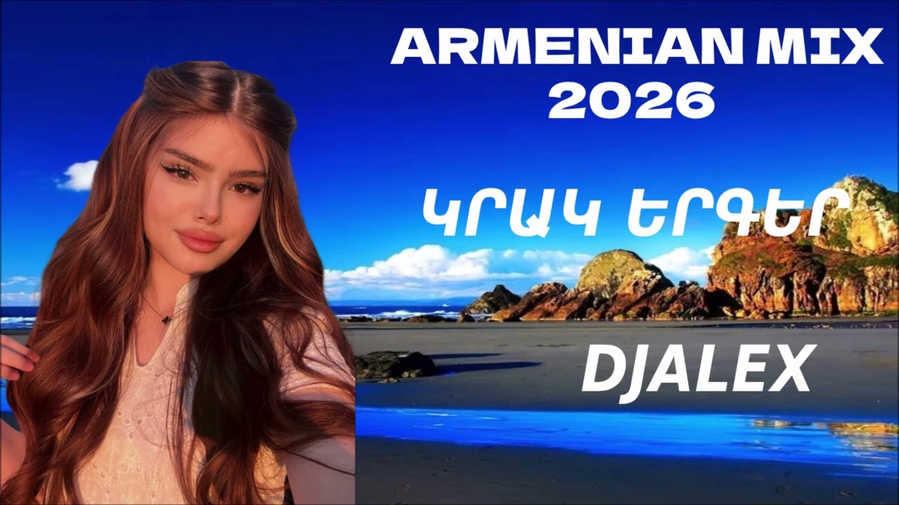 ՀԱՅԿԱԿԱՆ ԿՐԱԿ🔥 ԵՐԳԵՐ 2026 ~ Armenian Music ON YouTube 🔥DjAlex🔥 смотреть онлайн