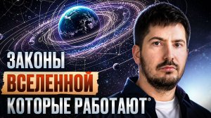 Узнай ЭТО, чтобы управлять реальностью! Как ЛЕГКО получать желаемое, зная законы вселенной?
