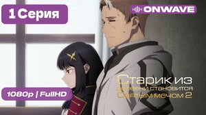Старик из деревни становится Святым мечом 2 - 1 серия [OnWave]