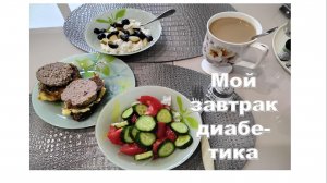 Мой завтрак диабетика. 09.07.