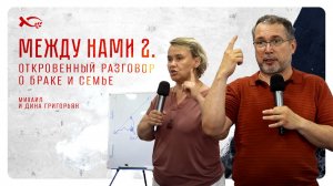 🔴 «МЕЖДУ НАМИ». Откровенный разговор о браке и семье. Михаил и Дина ГРИГОРЬЯН. Часть 2.