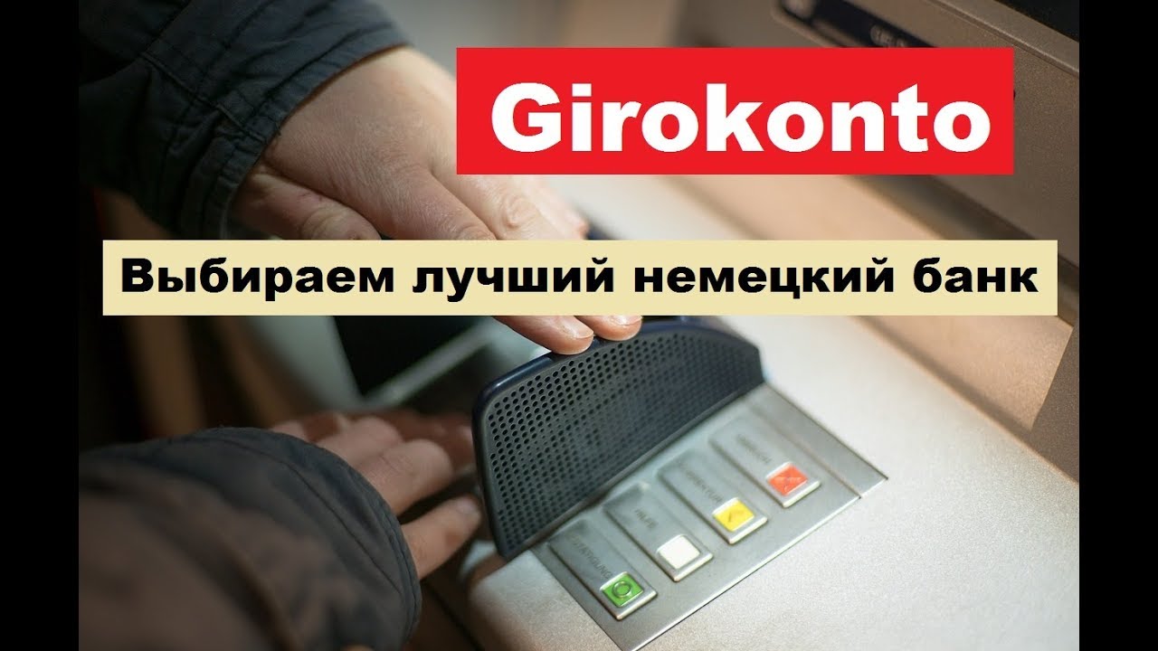 Джироконто, Girokonto: как выбрать расчетный счет в немецком банке смотреть онлайн