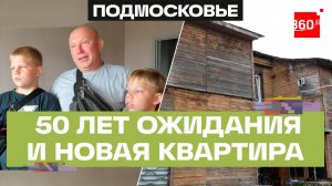 Семья из Ногинска ждала новую квартиру почти полвека — долгожданное новоселье