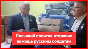 Польский политик впервые публично отправил помощь армии России и пожелал русским солдатам удачи!