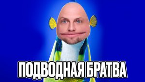 ЗУБАРЕВ СМОТРИТ  ПОДВОДНАЯ БРАТВА