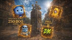 R2 Original PRO LEAGUE III (день второй)