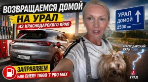 Возвращаемся из Краснодарского края на Урал (1-ый день пути)