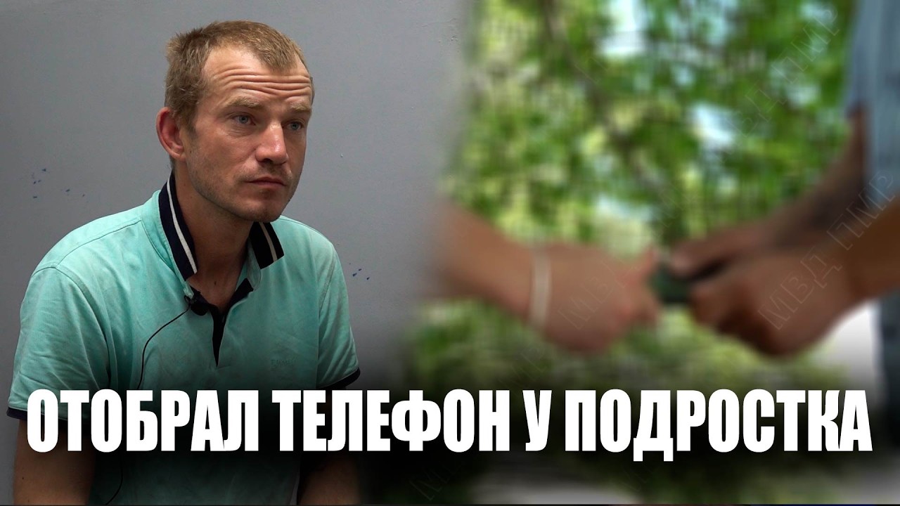 Отобрал телефон у подростка смотреть онлайн